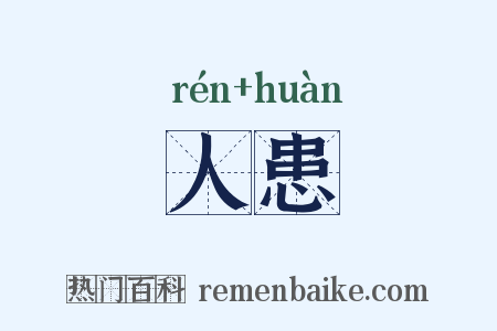 人患是什么意思的图片